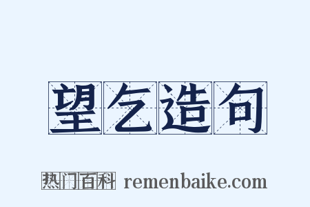 望乞造句是什么意思的图片